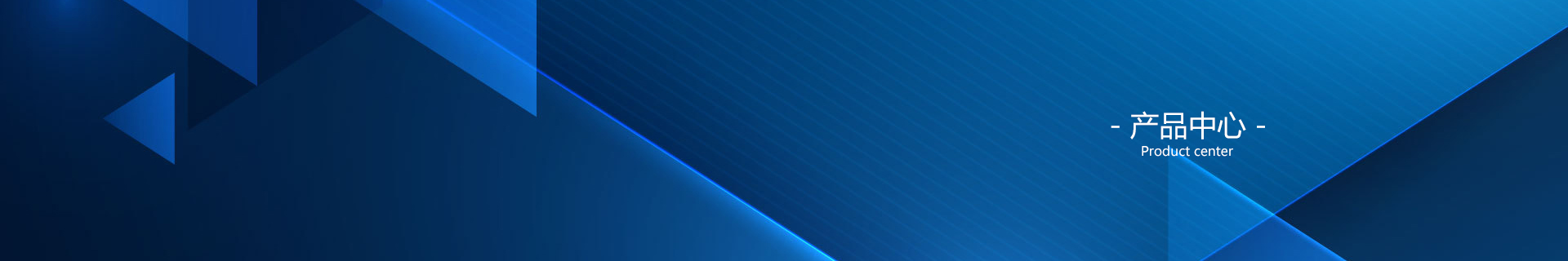產品中心