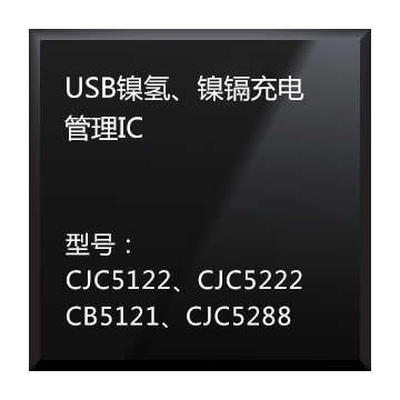 USB鎳氫、鎳鎘充電管理IC